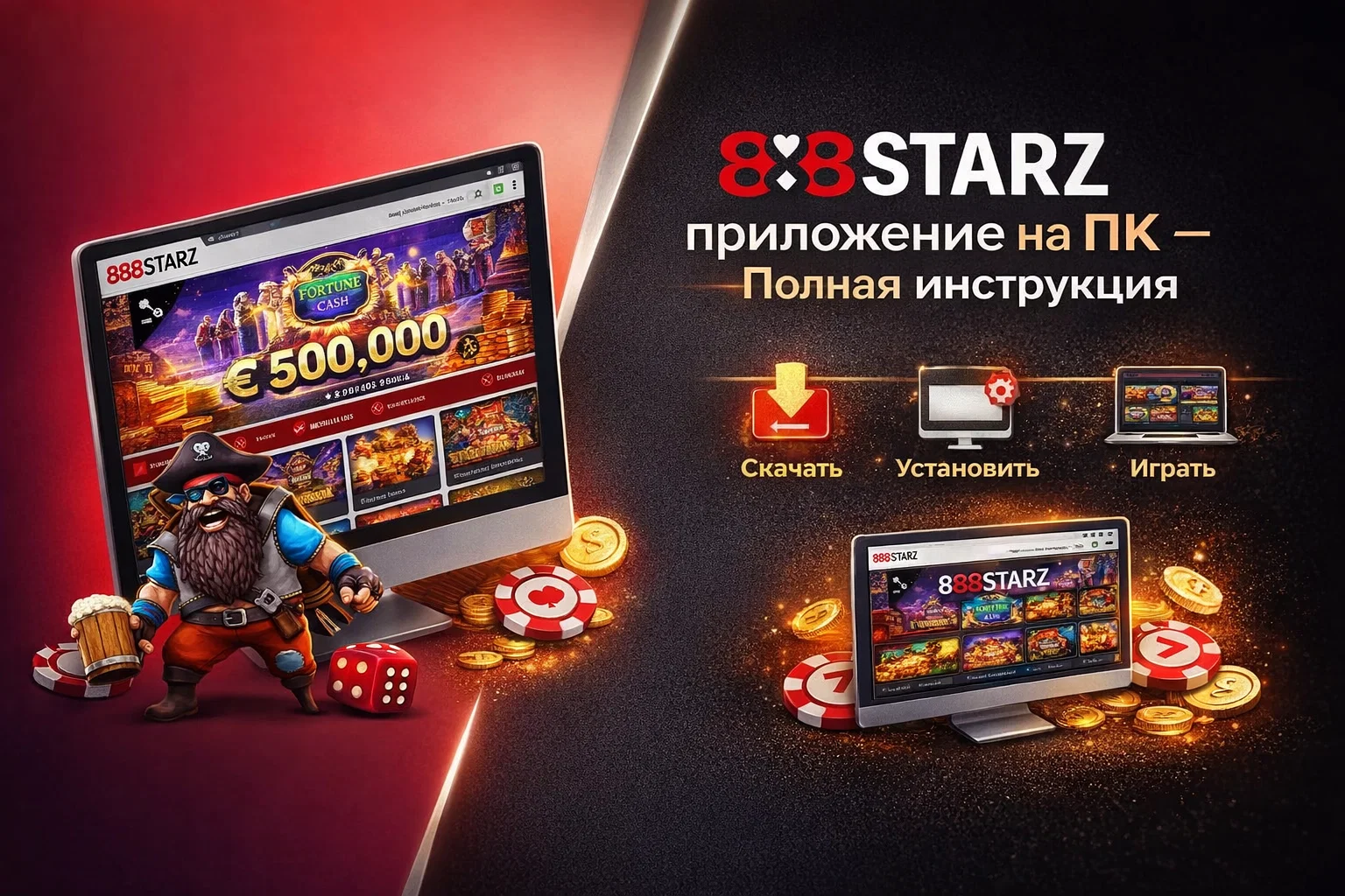 Скачать 888Starz - ПК
